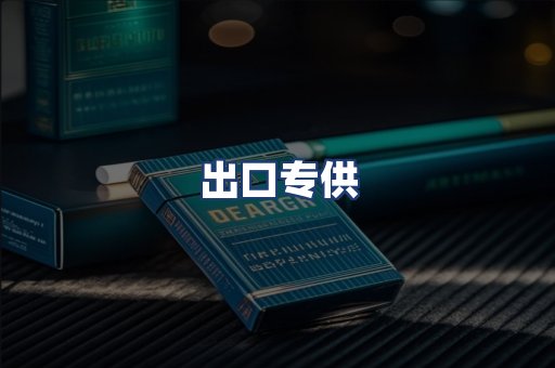 出口专供