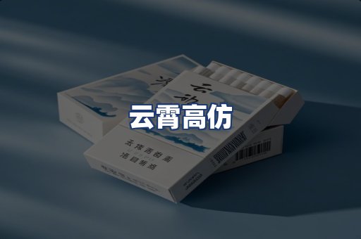 云霄高仿